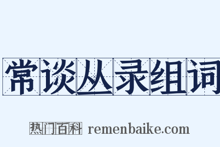 常谈丛录组词是什么意思的图片